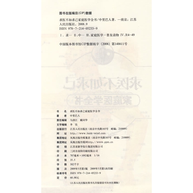 《求医不如求己:家庭医学全书(附赠光盘1张)》(中里巴人)【摘要 书评 试读】- 京东图书