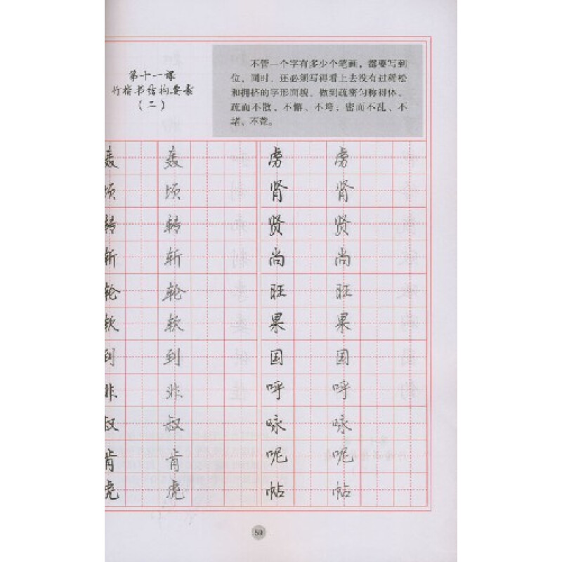 内容简介   《硬笔书法基础教程——行楷》是作者结合20余年汉字书写