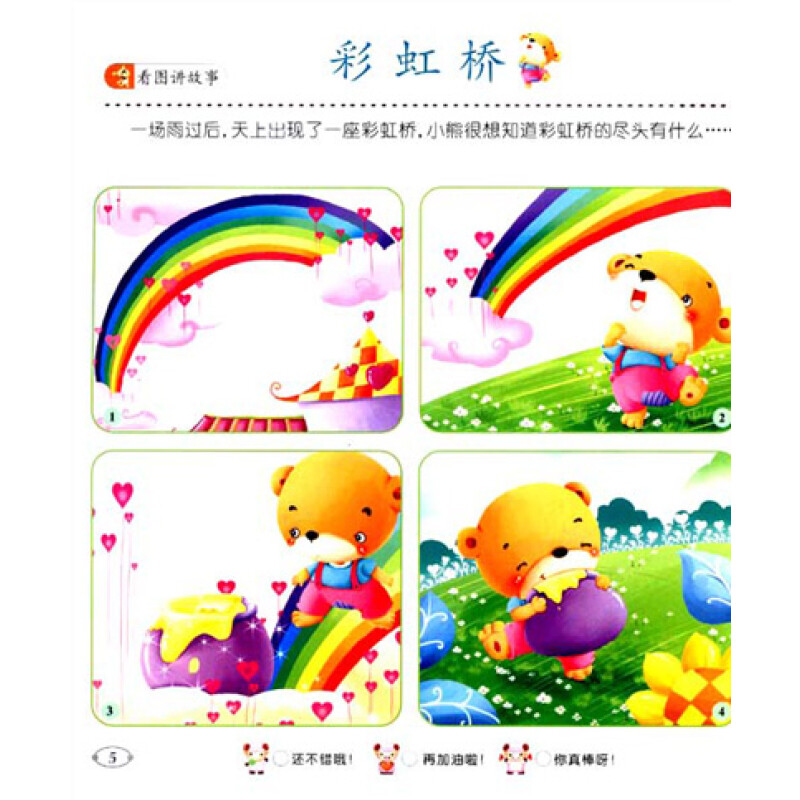 童书 幼儿启蒙 儿童语言发展训练:看图讲故事2(适合3-5岁)