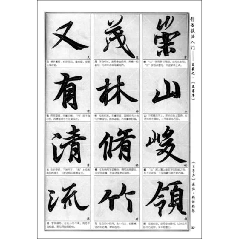名碑名帖书法基础教程·行书技法入门:王羲之