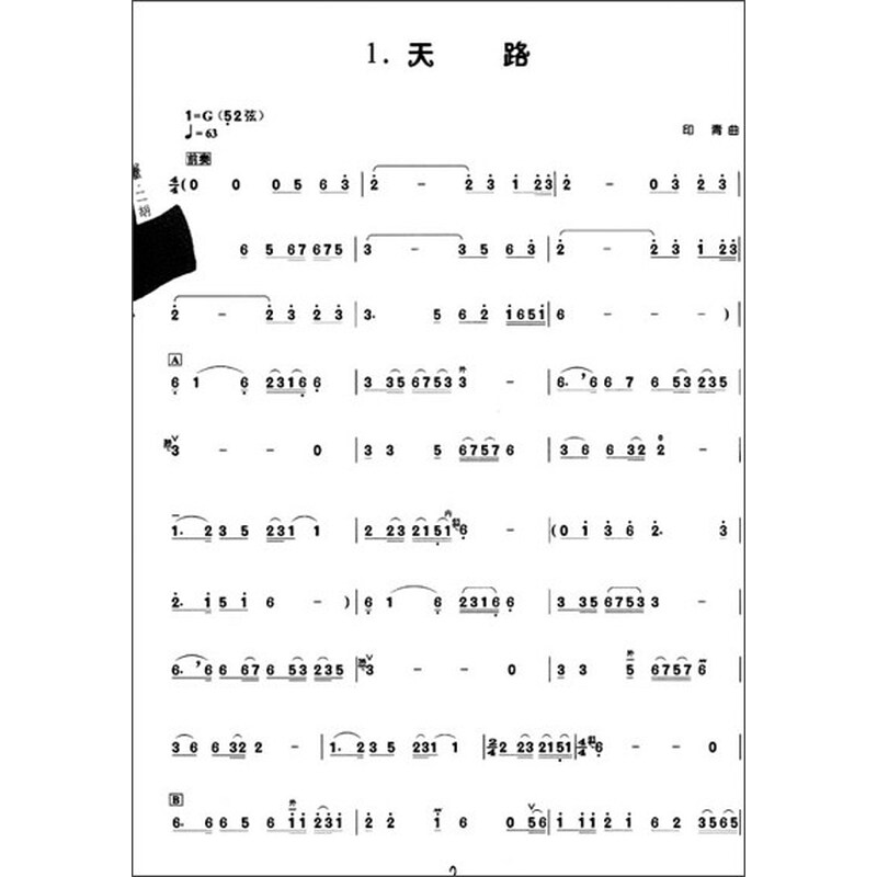 天路二胡演奏曲谱