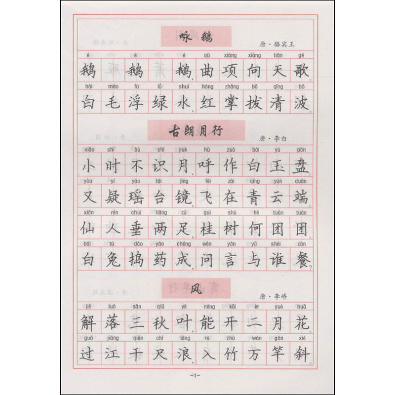 新课标硬笔书法:小学生必背古诗词钢笔楷书字帖图片