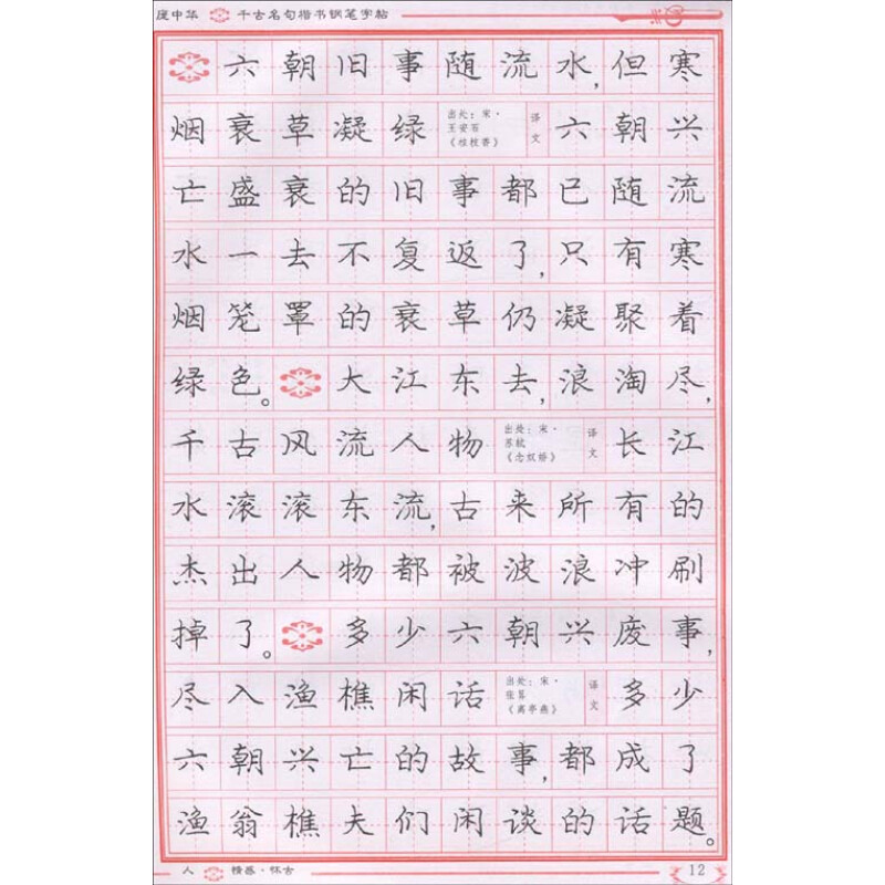 庞中华千古名句楷书钢笔字帖