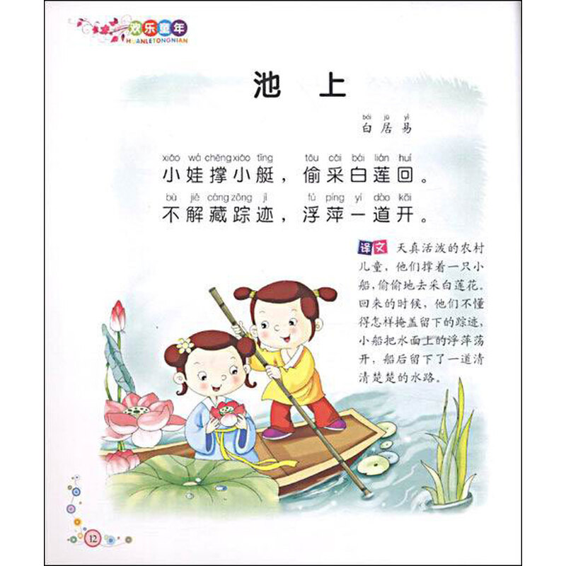 学唐诗(拼音美绘本)图片