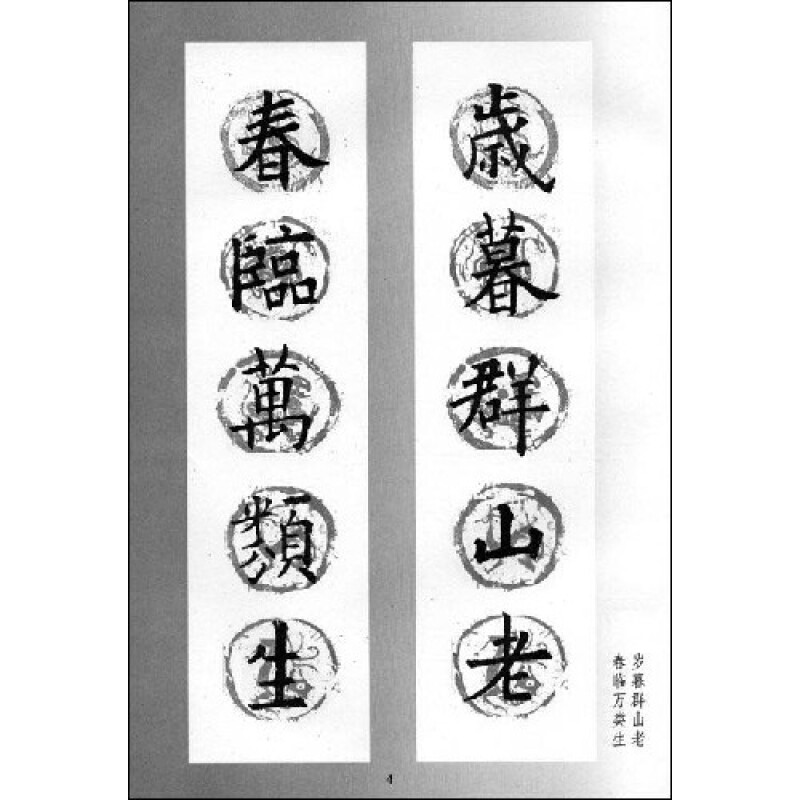 新概念字帖-集字楹联欧阳询