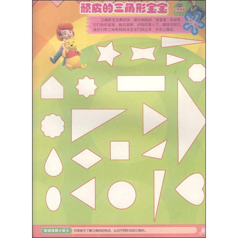 《小熊维尼与跳跳虎:左右脑开发1》