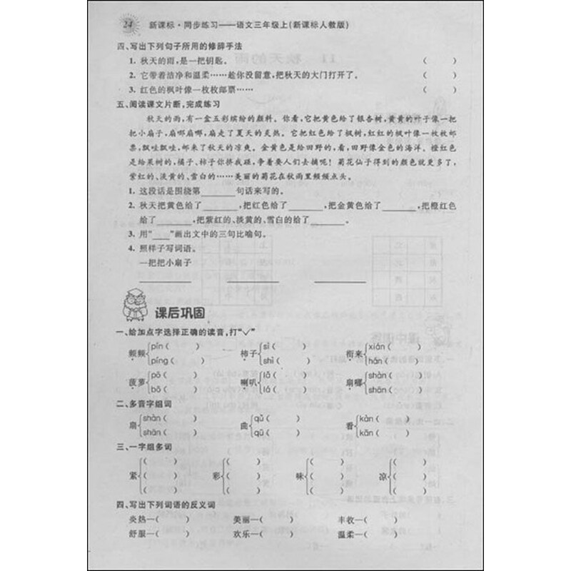 《点石成金·新课标同步练习:语文(3年级上)(新