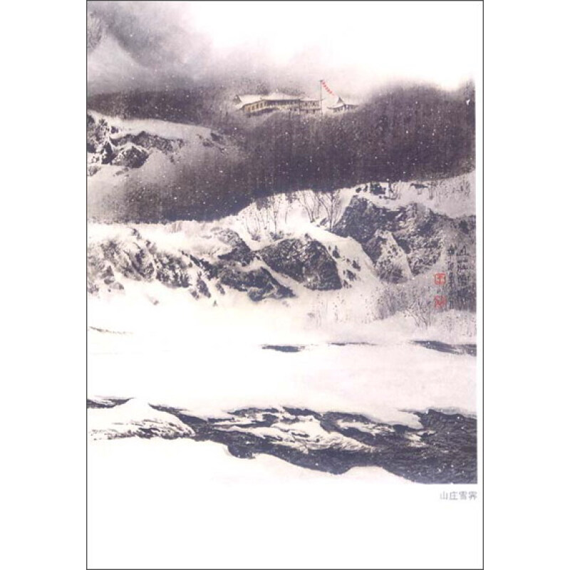 中国画技法:冰雪山水画法