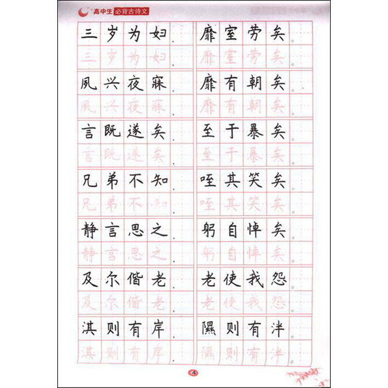 《高中生必背古诗文》(张海清)