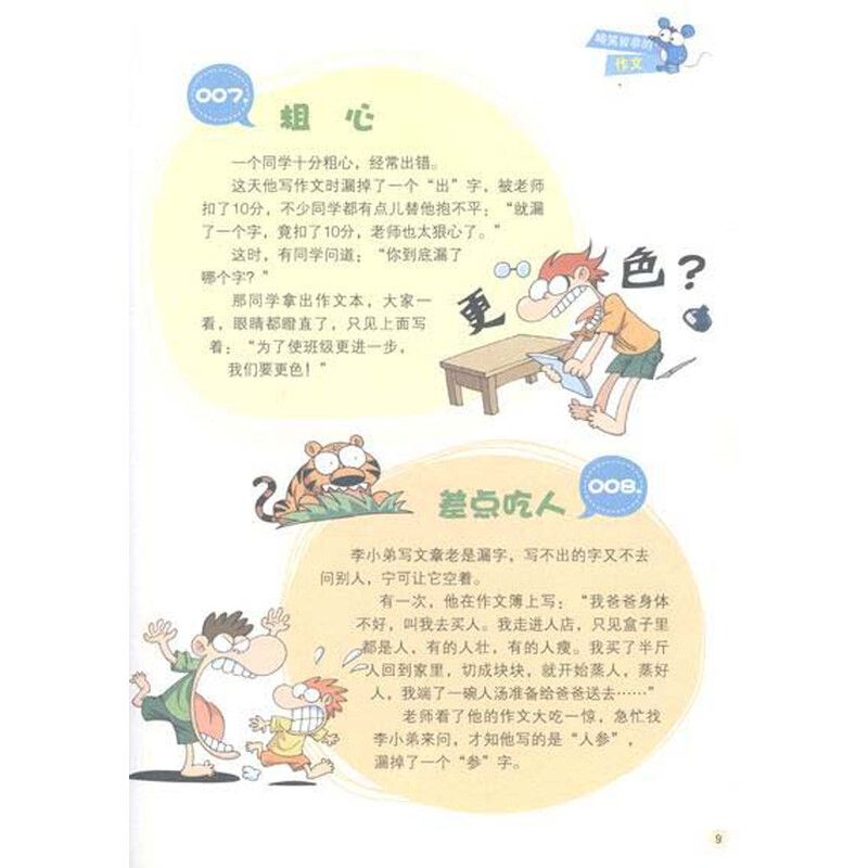 《动脑筋·长智慧:小学生校园笑话500则》(刘