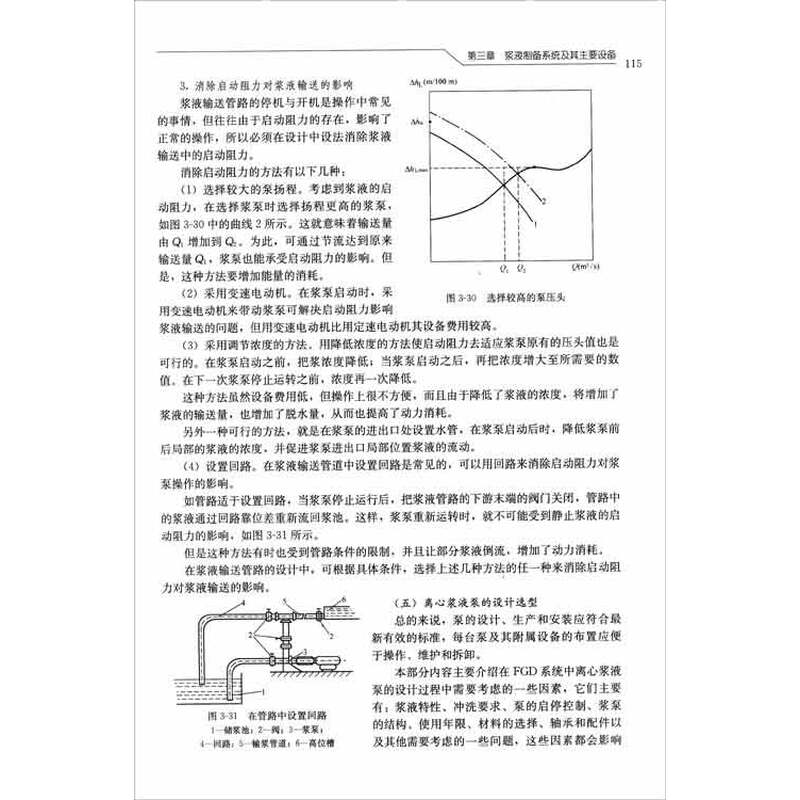 《石灰石湿法烟气脱硫系统设备运行与事故处理