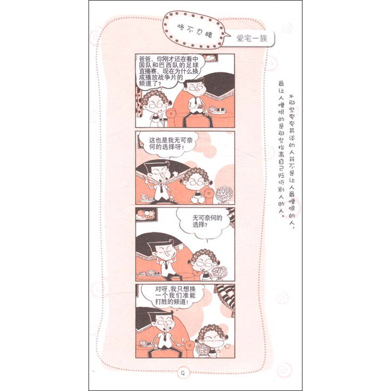 小樱桃<em>漫画</em>经典四格2:爱宅一族 杨尚君 浙江文