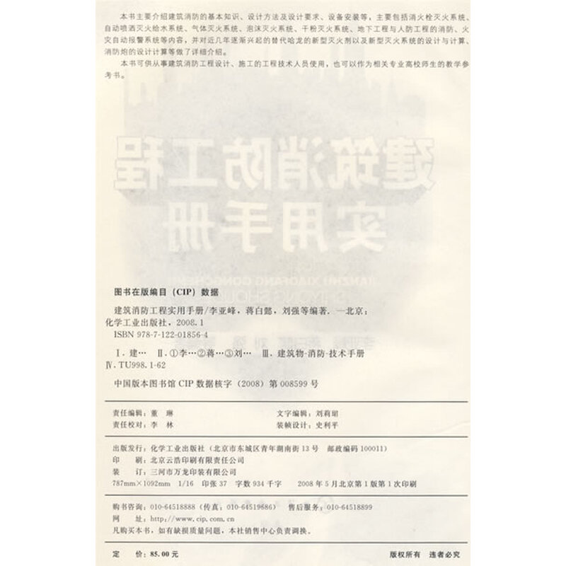 《建筑消防工程实用手册》(李亚峰,等)