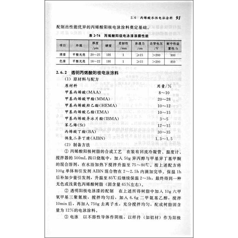 《水性涂料配方精选》(张玉龙,齐贵亮)