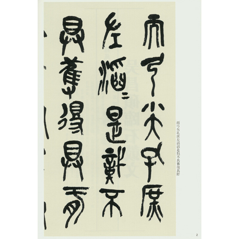 吴昌硕临石鼓文(馆藏国宝墨迹 19)