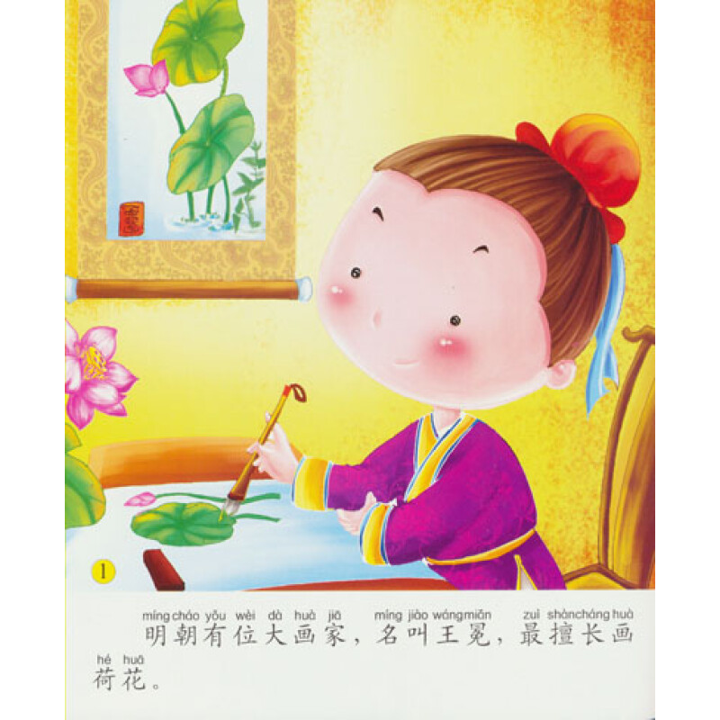 小白兔童书馆·宝宝蛋系列中国故事:王冕画荷花