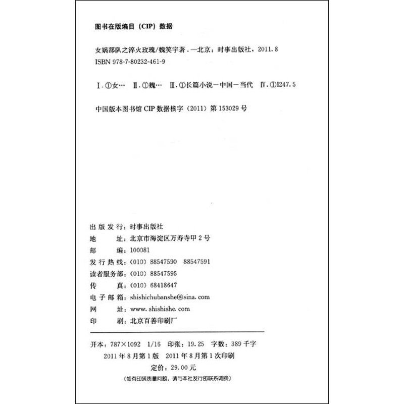 《<em>女娲部队之淬火玫瑰</em>》(魏笑宇)【摘要 书评 