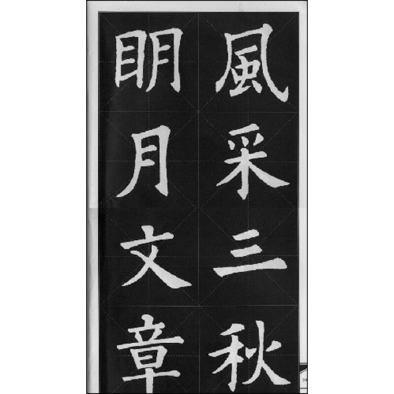 {九成宫集字对联}.