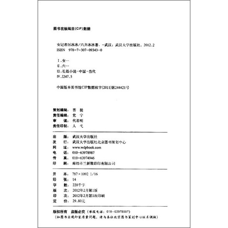 《<em>女记者厉冰冰</em>》(六井冰冰)【摘要 书评 试读