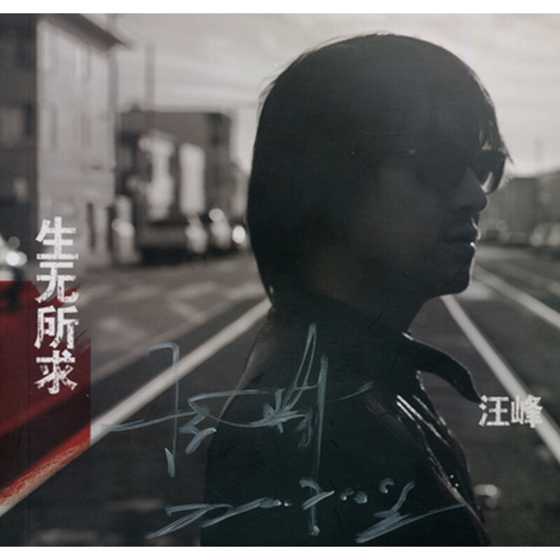 汪峰:生无所求(2011年全新第九张创作大碟 )(签名版)(2CD) - 内地流行 - 音乐 - 京东商城
