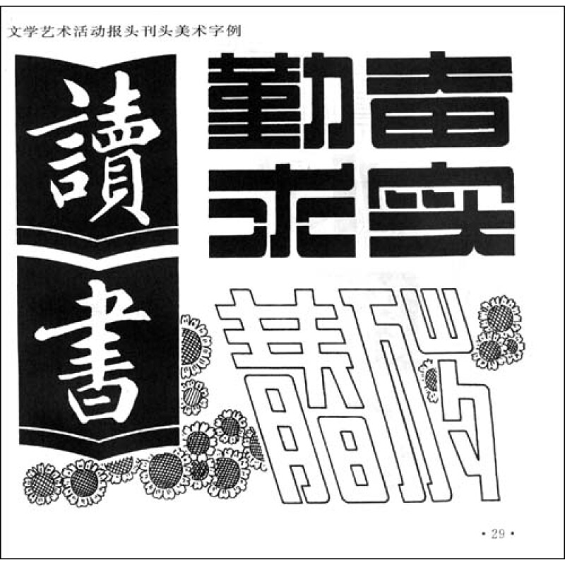 《百体美术字(修订版)》【摘要 书评 试读】- 京东图书