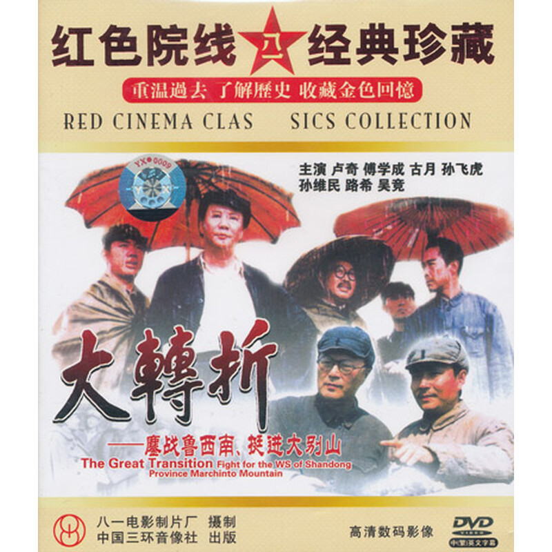 大转折:鏖战鲁西南,挺进大别山(2dvd)