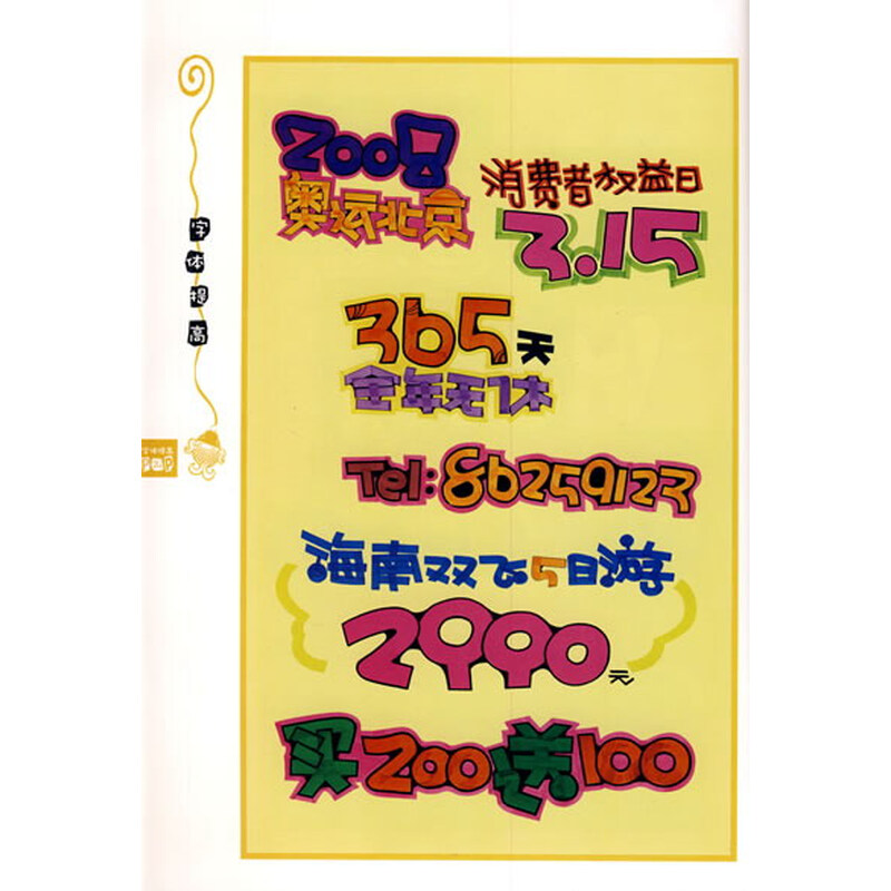 行业手绘pop:字体提高图片