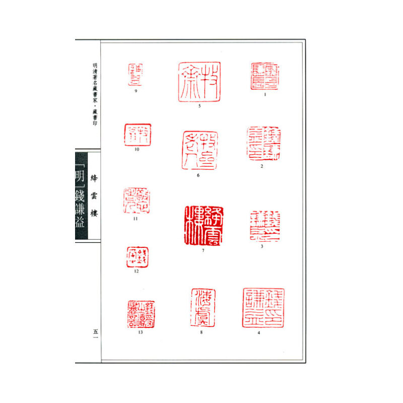 《明清著名藏书家:藏书印》(林申清)【摘要 书评 试读】- 京东图书