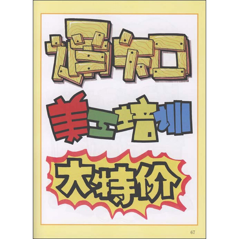 手绘pop技法手册:pop字体装饰