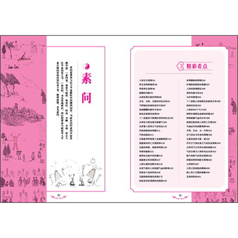 《图解黄帝内经全集》()