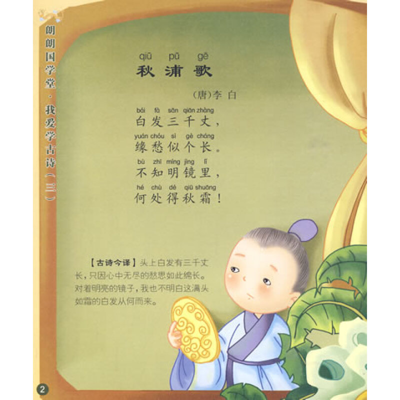 我爱学古诗2:朗朗国学堂(cd 全彩手册)