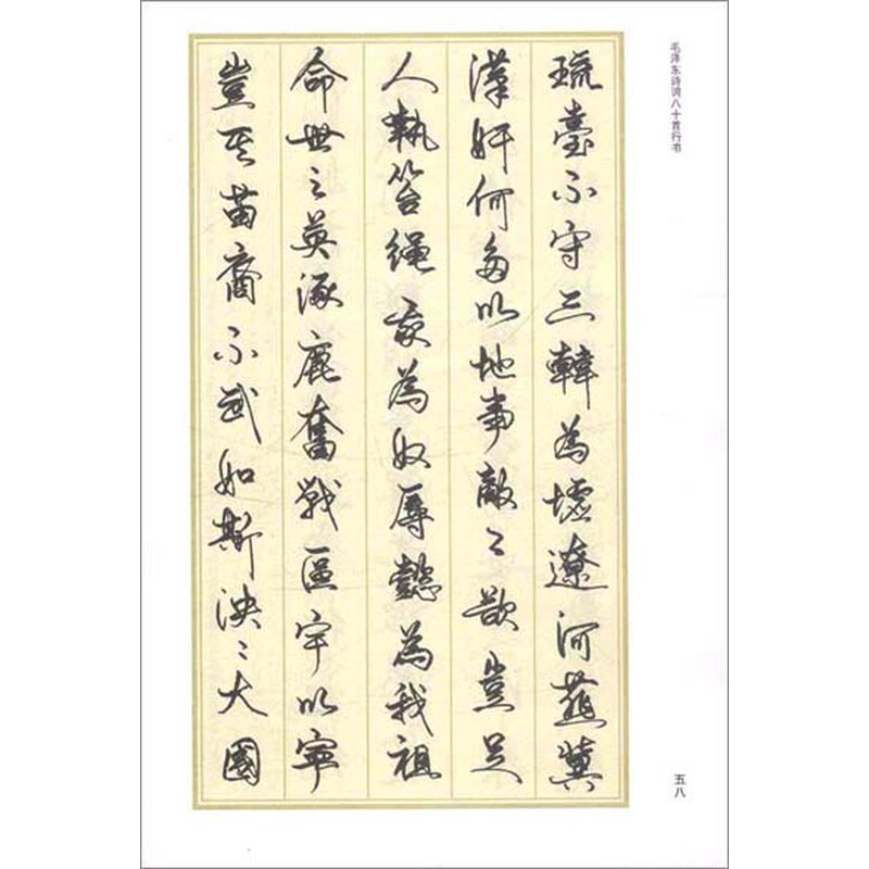 书法 硬笔书法 毛泽东诗词80首行书:张天姥硬笔行书图片