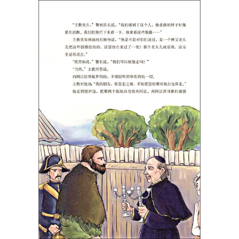 《悲惨世界(美绘本)》(维克多·雨果)【摘要 书评 试读】- 京东图书