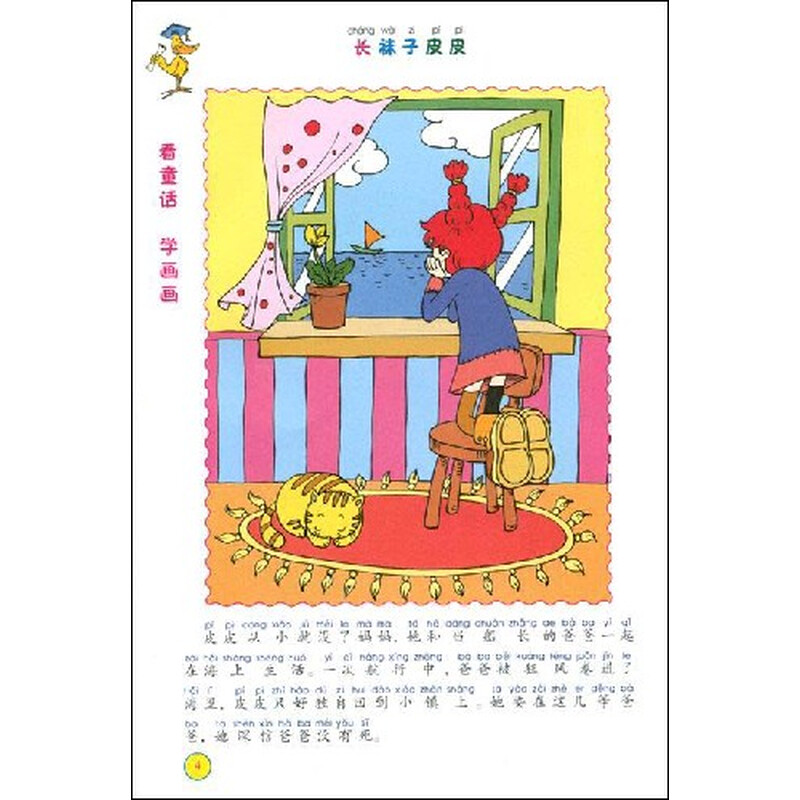 看童话学画画:长袜子皮皮&阿里巴巴和四十大盗