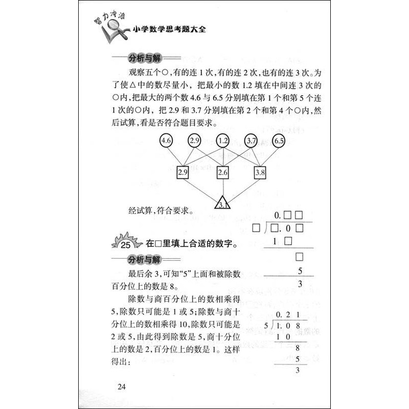 【正版书】小学数学思考题大全(5年级) \/陆昌然
