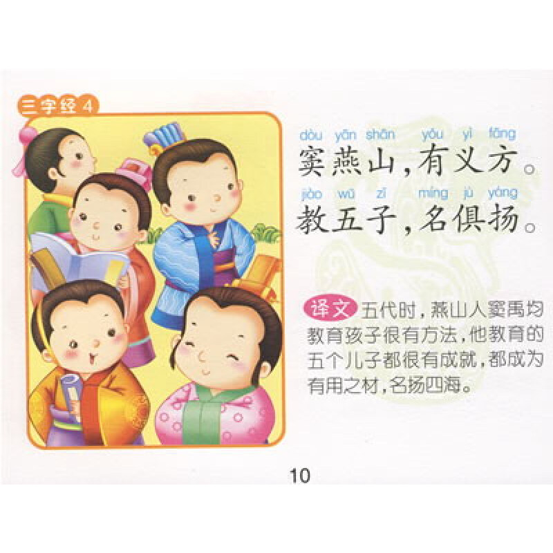 儿童启蒙认知读物:三字经