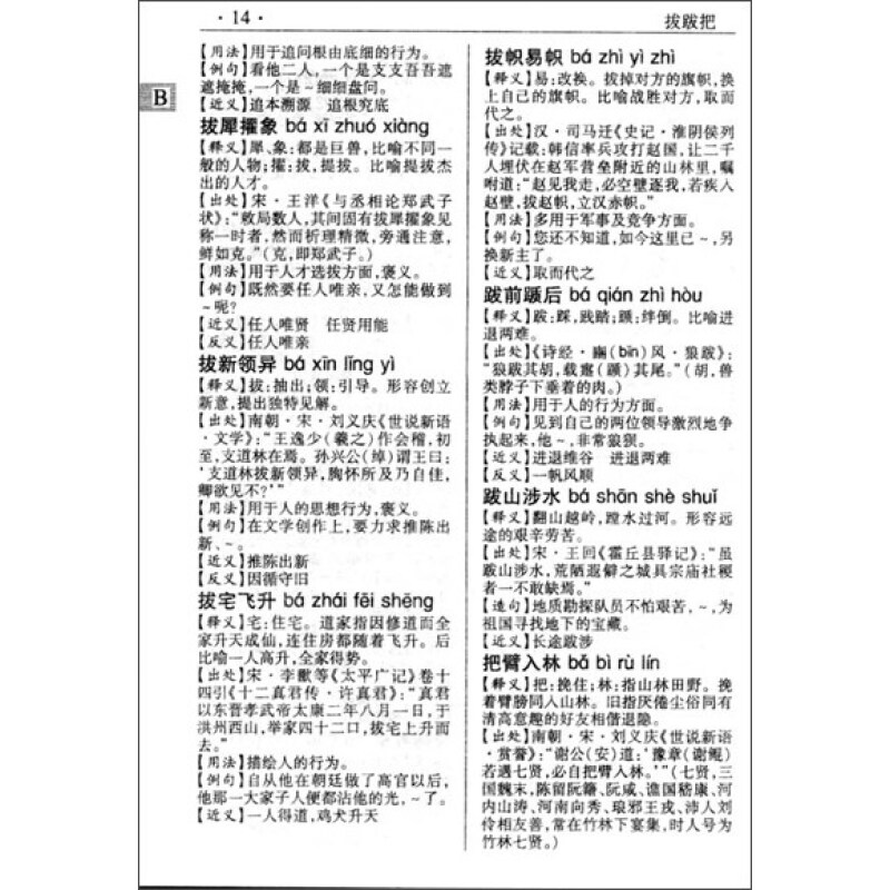 《学生实用汉语成语词典》