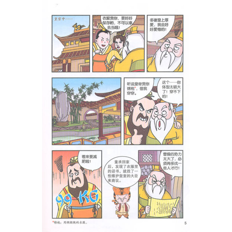 我的第一本文学漫画书4:三国演义2三顾茅庐
