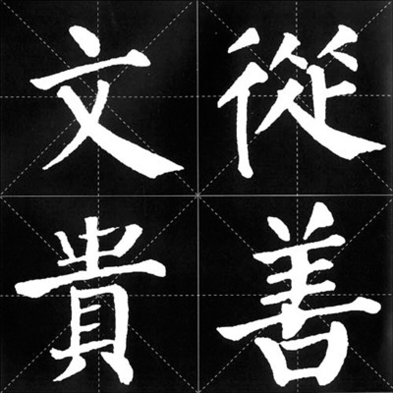 《书法常用成语集字丛帖:颜真卿·勤礼碑》(邓