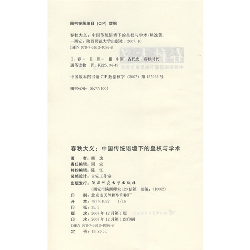 秋大义:中国传统语境下的皇权与学术》(熊逸)