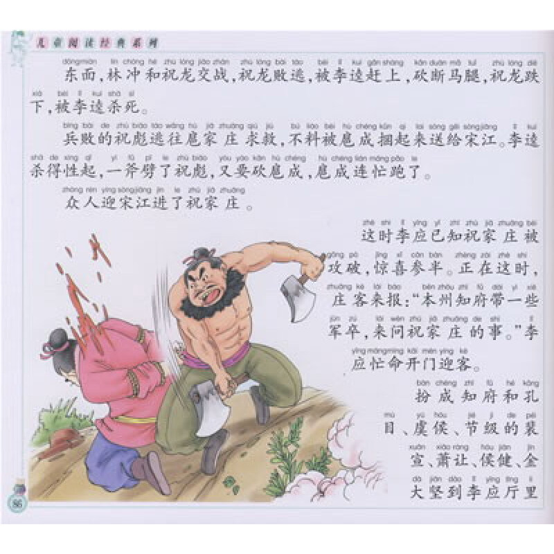 《儿童阅读经典:水浒传(附光盘)》