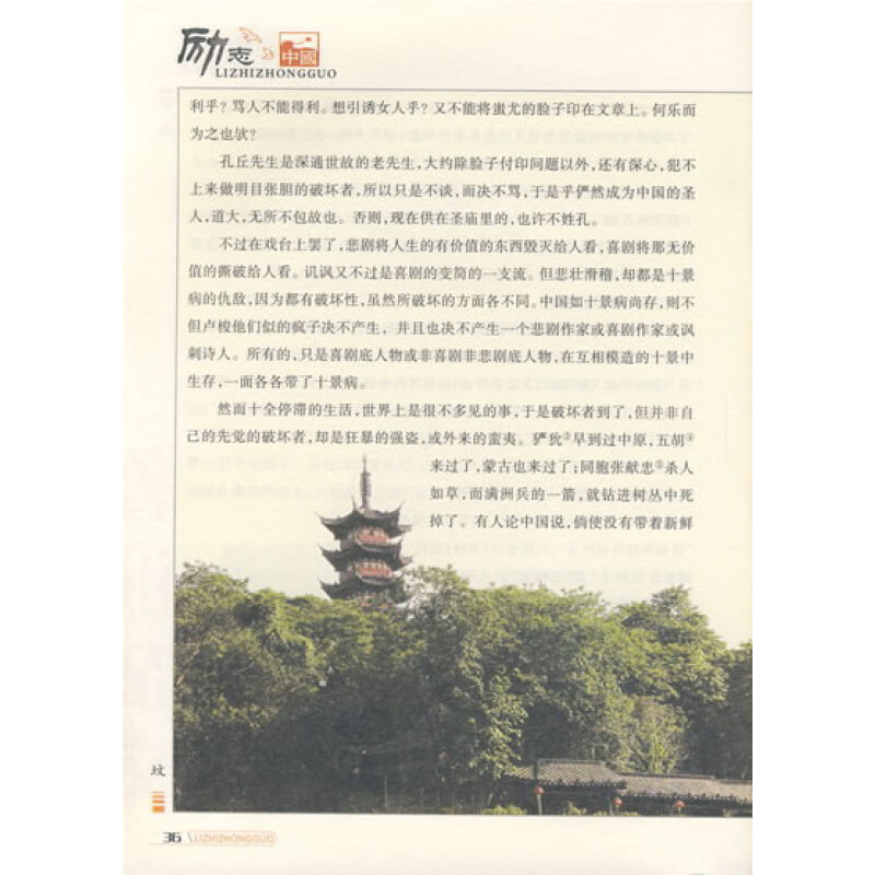 《励志中国:鲁迅杂文集》(崔钟雷)