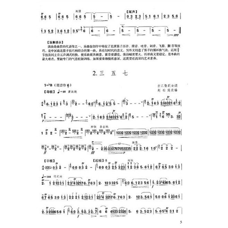 内容简介     《名师·笛艺春秋:赵松庭笛曲文论集》的主要内容包括
