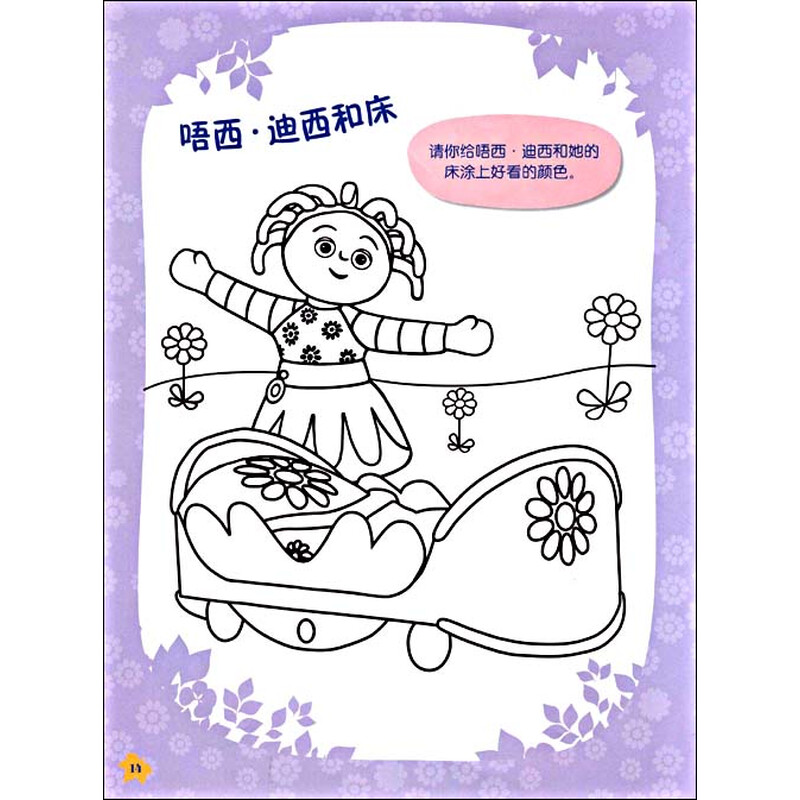花园宝宝成长乐园·花园宝宝成长乐园1:唔西·迪西来了!