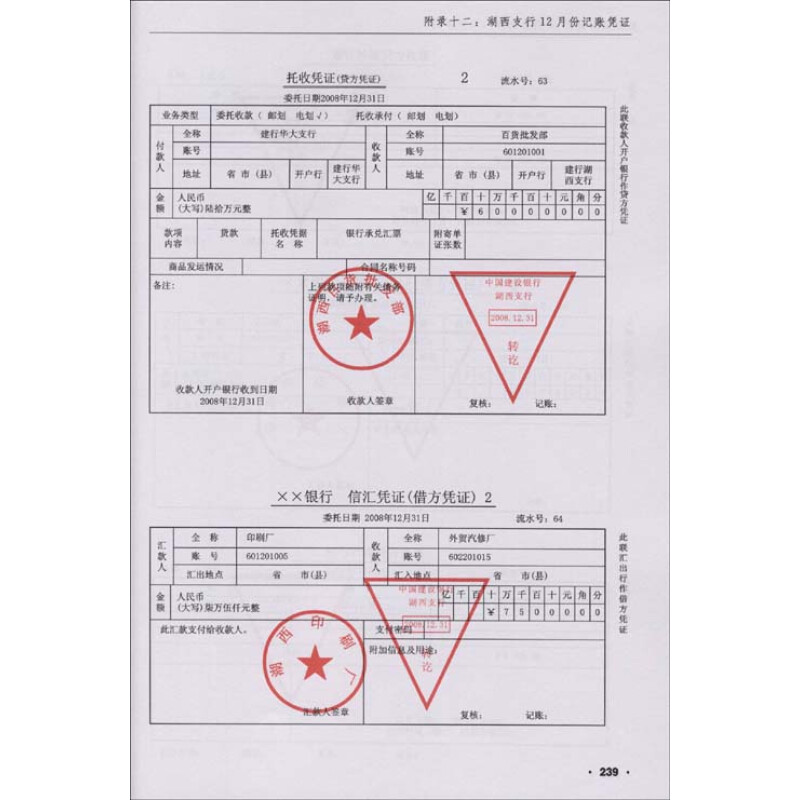 附录十一:托收承付,委托收款业务凭证175; (2)大量以客户提交的原始