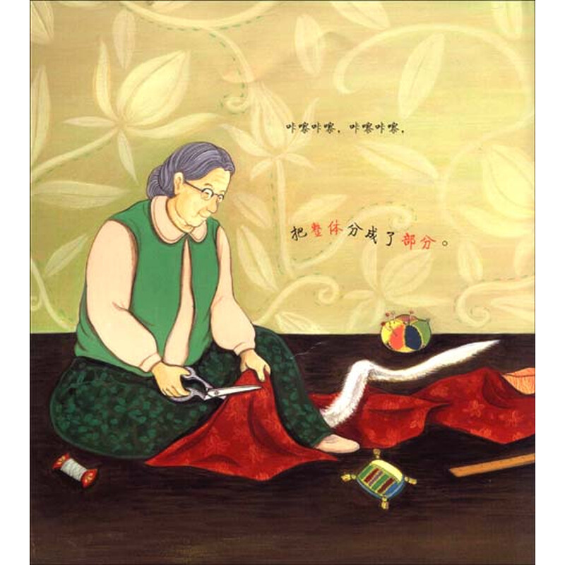 《数学绘本:奶奶的<em>红裙子</em>(部分和整体)》(金英