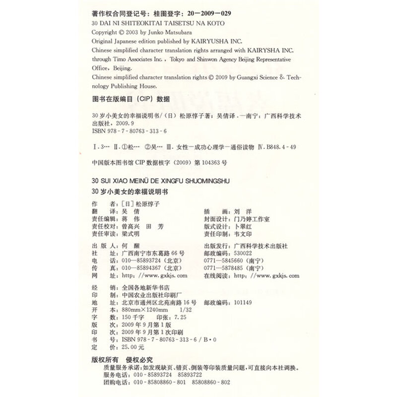 《<em>30岁小美女</em>的幸福说明书》((日)松原惇子)【