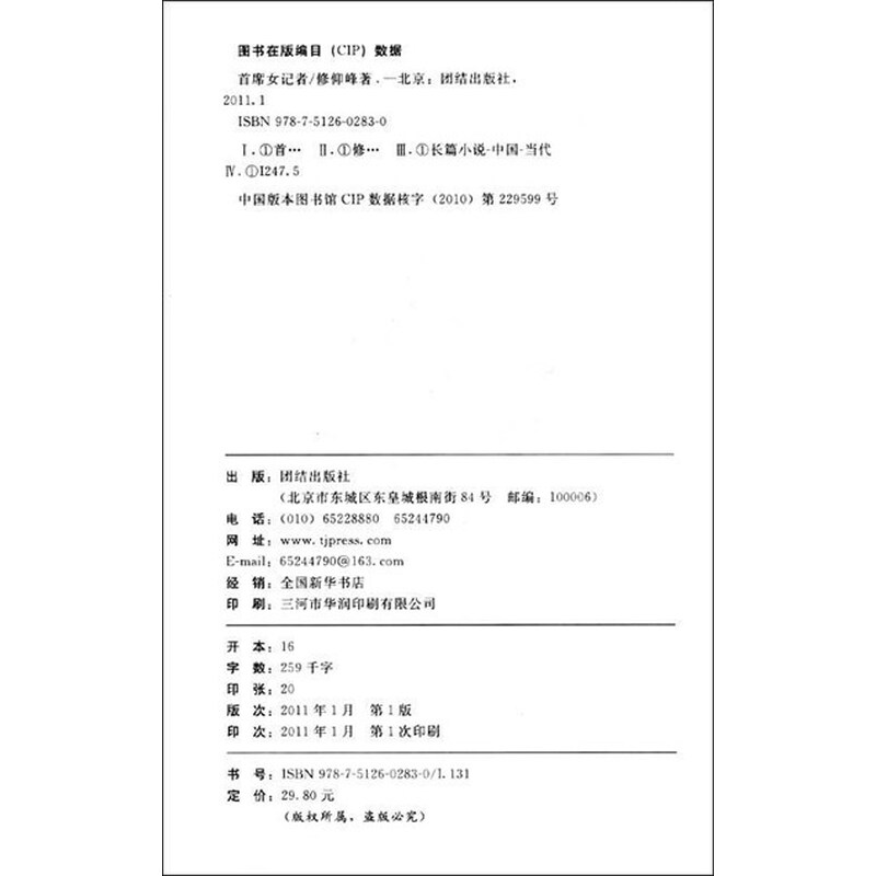 《<em>首席女记者</em>》(修仰峰)【摘要 书评 试读】- 京