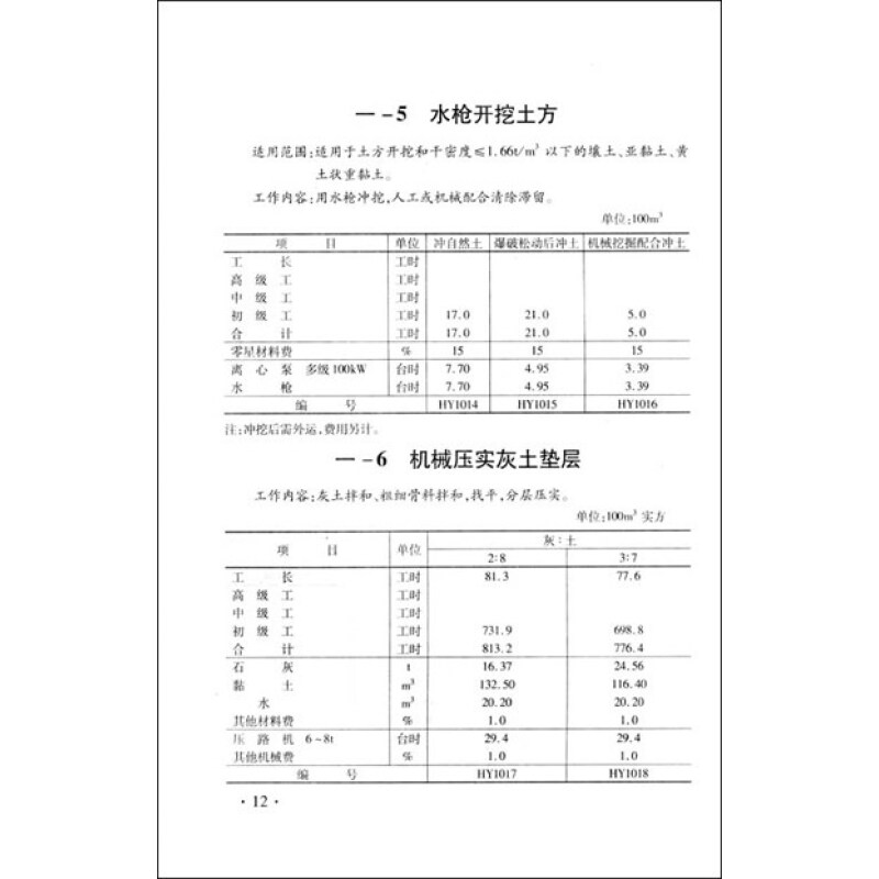 《水利工程概预算补充定额(海委部分)》【摘要