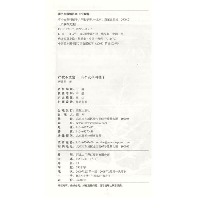 《<em>有个女孩叫穗子</em>》(严歌苓)【摘要 书评 试读
